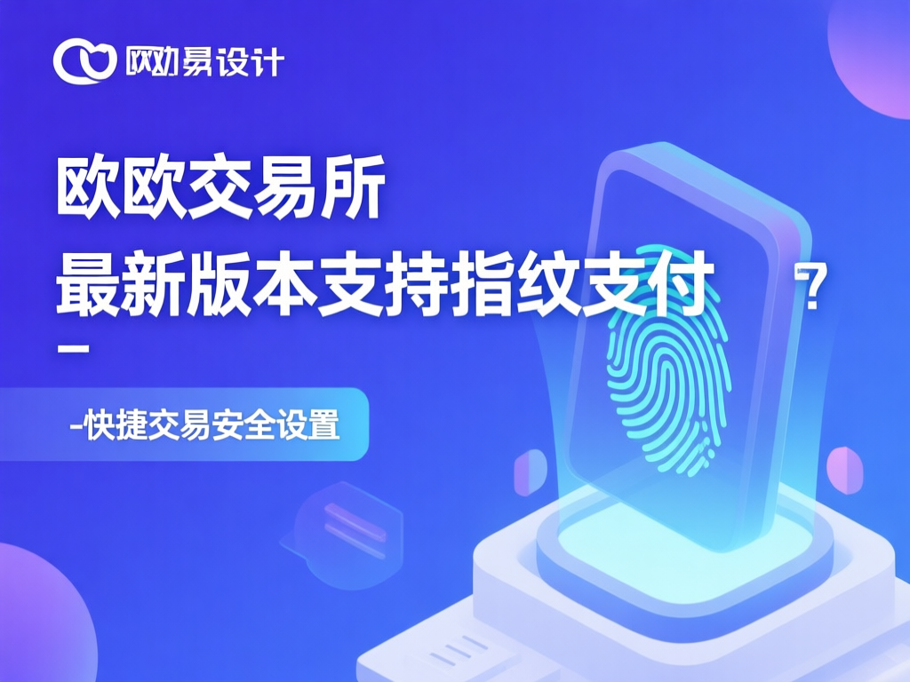 欧欧交易所指纹支付演示界面